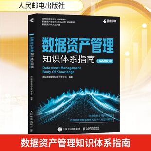数据资产管理知识体系指南 国际数据管理协会大中华区 编著 编 经济理论经管、励志 新华书店正版图书籍 人民邮电出版社