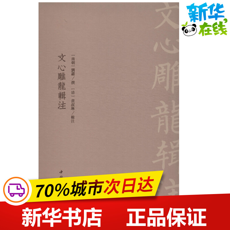 文心雕龙辑注南北朝刘勰著文学理论/文学评论与研究文学新华书店正版图书籍中国书店出版社