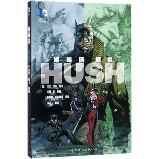 蝙蝠侠缄默 (美)吉姆·李(Jim Lee) 著;Roller 译 著 漫画书籍文学 新华书店正版图书籍 世界图书出版公司