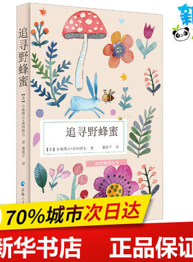 追寻野蜂蜜 (美)小塞繆尔·斯科维尔(Samuel Scoville) 著 董继平 译 现代/当代文学文学 新华书店正版图书籍 青海人民出版社