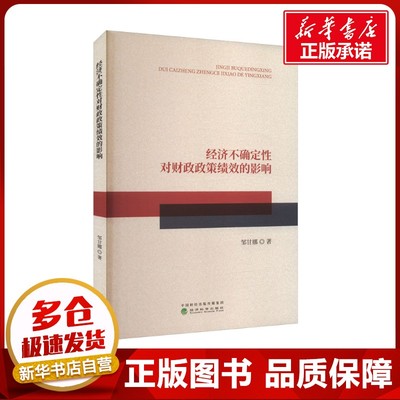 经济不确定性对财政政策绩效的影响 邹甘娜 著 经济理论经管、励志 新华书店正版图书籍 经济科学出版社