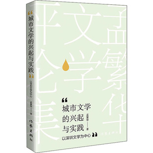 文学评论与研究文学 社 以深圳文学为中心 作家出版 图书籍 新华书店正版 文学理论 著 孟繁华 兴起与实践 城市文学