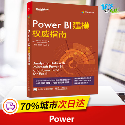Power BI建模权威指南 (意)阿尔贝托·费拉里,(意)马尔·科鲁索 著 刘钰,潘丽萍,付大伟 译 办公自动化软件（新）专业科技