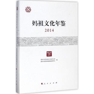 妈祖文化年鉴.2014 莆田学院妈祖文化研究院,莆田市湄洲妈祖祖庙董事会 编 社会科学总论经管、励志 新华书店正版图书籍