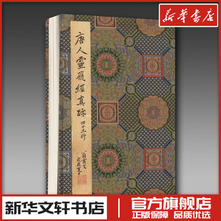 唐人灵飞经真迹四十三行 江吟 编 书法/篆刻/字帖书籍艺术 新华书店正版图书籍 西泠印社出版社