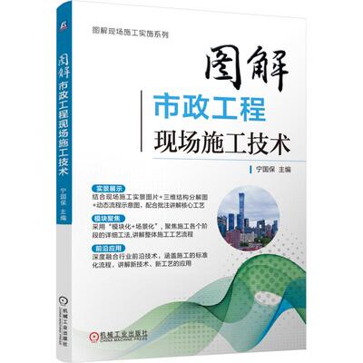 图解市政工程现场施工技术 宁国保 主编 建筑/水利（新）专业科技 新华书店正版图书籍 机械工业出版社