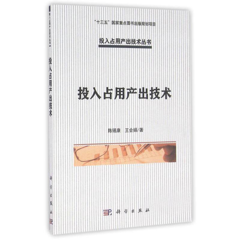 投入占用产出技术/陈锡康 陈锡康//王会娟 著作 管理学理论/MBA大中专 新华书店正版图书籍 科学出版社