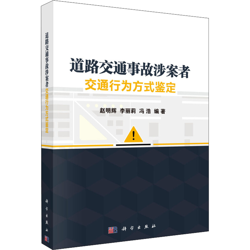 道路交通事故涉案者交通行为方式鉴定 赵明辉,李丽莉,冯浩 著 交通/运输社科 新华书店正版图书籍 科学出版社