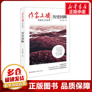纪实 报告文学文学 新华书店正版 历史回眸 现代出版 编 图书籍 社 作家文摘