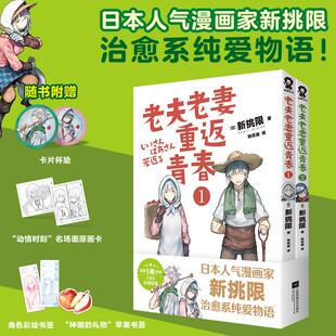 译 著 老夫老妻重返青春 漫画书籍文学 江苏凤凰文艺出版 日 图书籍 社 新挑限 新华书店正版 姚奕崴