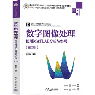 数字图像处理 使用MATLAB分析与实现(第2版) 微课视频版 蔡利梅 编 大学教材大中专 新华书店正版图书籍 清华大学出版社
