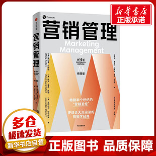 营销管理 第16版 精简版 (美)菲利普·科特勒,(美)凯文·莱恩·凯勒,(美)亚历山大·切尔内夫 著 陆雄文 等 译 广告营销
