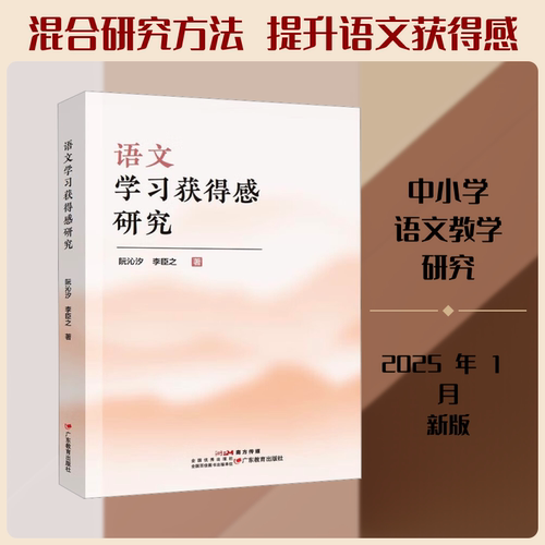 语文学习获得感研究 阮沁汐,李臣之 著 著 教育/教育普及文教 新华书店正版图书籍 广东教育出版社