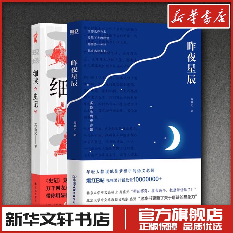 高盛元2册   昨夜星辰+细读《史记》 高盛元 著 中国古诗词文学 新华书店正版图书籍 中国友谊出版公司等