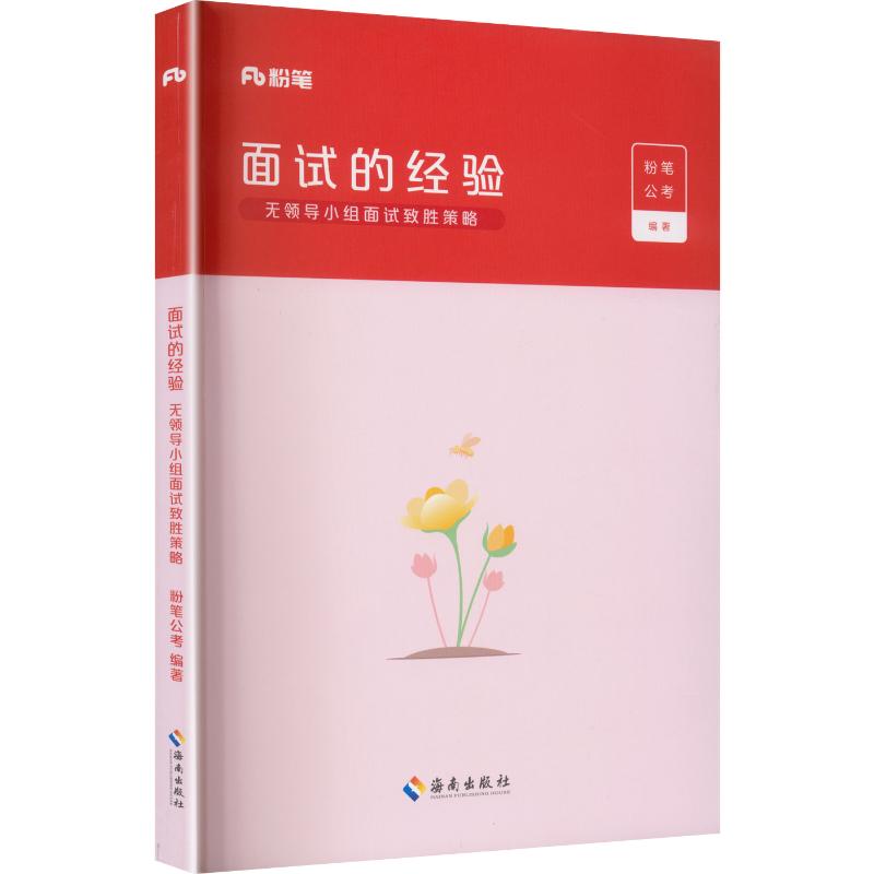 面试的经验·无领导小组面试致胜策略2026版 粉笔公考 编著 编 公务员考试经管、励志 新华书店正版图书籍 海南出版社图片