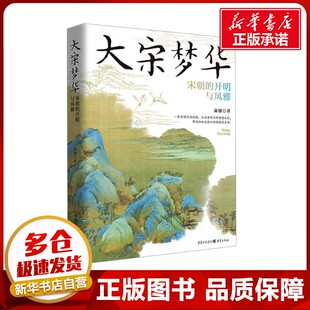 萧盛 著 重庆出版 宋朝 社 图书籍 开明与风雅 新华书店正版 大宋梦华 历史知识读物社科