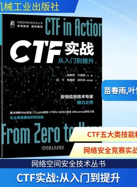 CTF实战 从入门到提升 苗春雨,叶雷鹏 编 计算机安全与密码学专业科技 新华书店正版图书籍 机械工业出版社