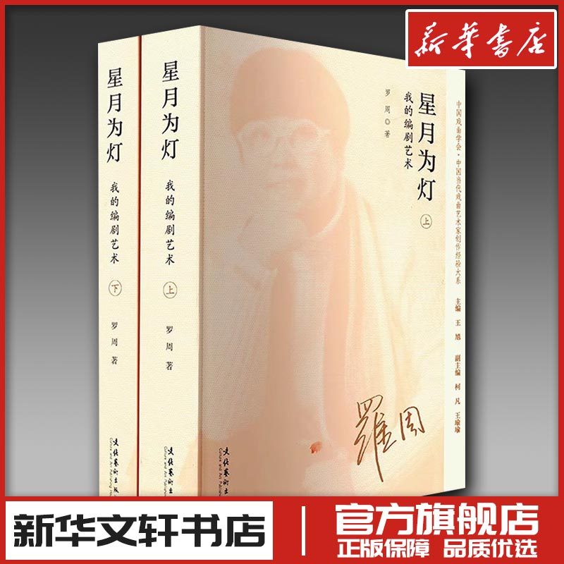 星月为灯 我的编剧艺术(全2册) 罗周 著 王馗 编 电影/电视艺术艺术 新华书店正版图书籍 文化艺术出版社