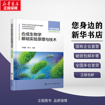 新华正版包邮 合成生物学基础实验原理与技术 大肠杆菌篇 牛福星,易弋 编 化学工业出版社 考试/教材/教辅/论文大学教材