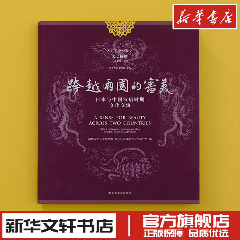 跨越两国的审美 日本与中国汉唐时期文化交流 清华大学艺术博物馆,日本奈良县立檀原考古学研究所 编 文化史艺术