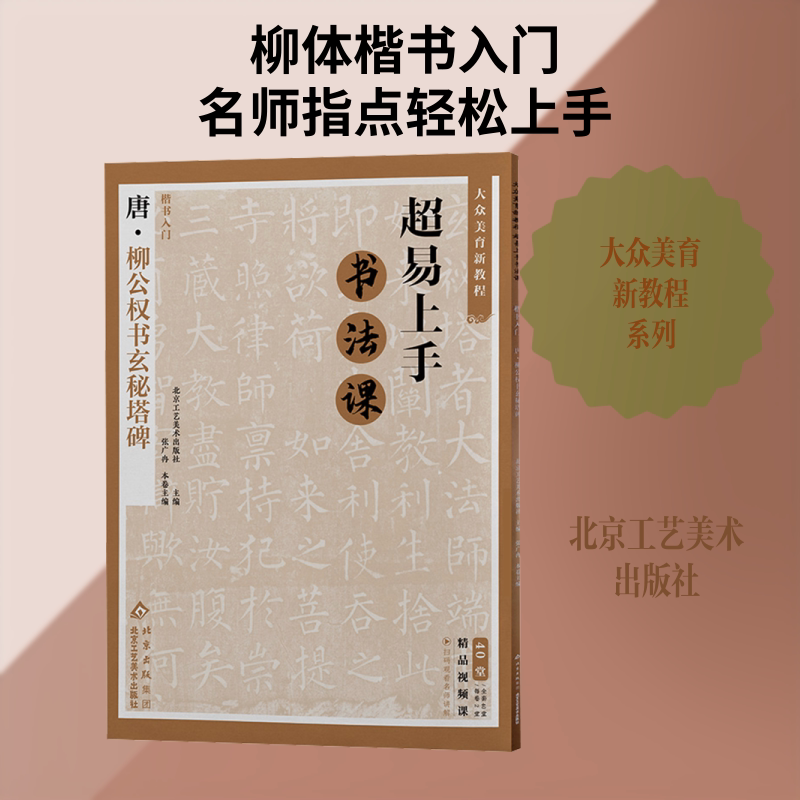 大众美育新教程超易上手书法课?楷书入门.?唐柳公权书玄秘塔碑 北京工艺美术出版社 主编 编 书法/篆刻/字帖书籍艺术