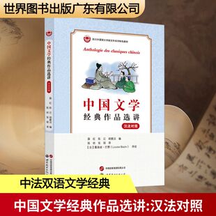 薛红 图书籍 新华书店正版 张丽 作品选讲 汉法对照 译 胡蓉洁 陈迁 文学评论与研究文学 中国文学经典 编 文学理论 陈昉