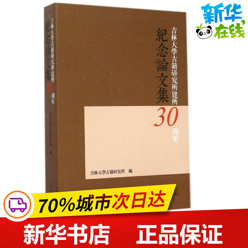 吉林大学古籍研究所建所三十周年纪念论文集 吉林大学古籍研究所 编 文学理论/文学评论与研究文学 新华书店正版图书籍