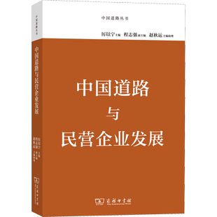 中国道路与民营企业发展 厉以宁 编 中国经济/中国经济史经管、励志 新华书店正版图书籍 商务印书馆