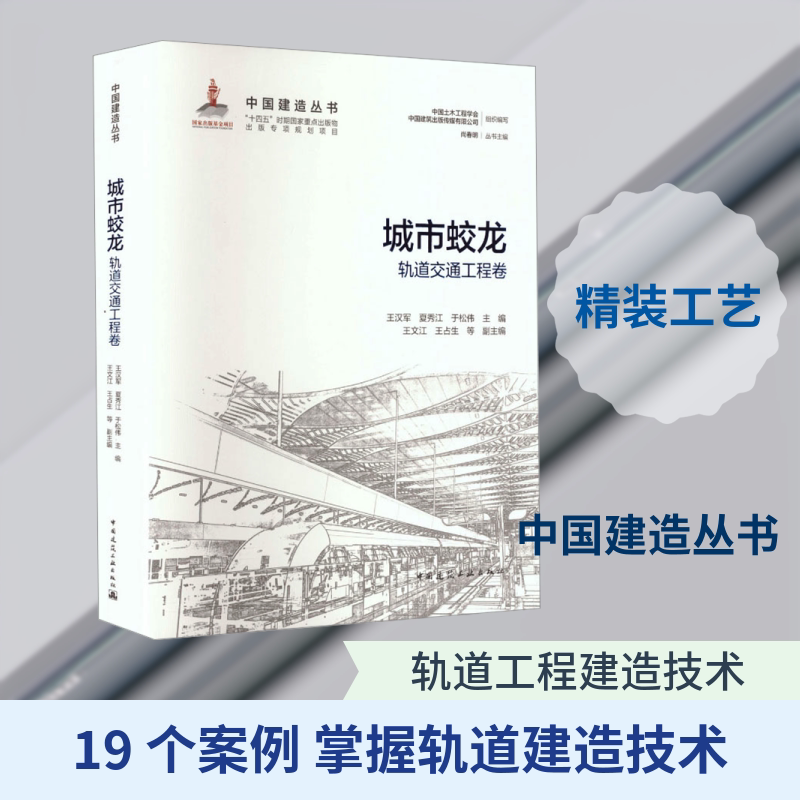 城市蛟龙—轨道交通工程卷 王汉军,夏秀江,于松伟 主编;王文江 等 编 交通/运输专业科技 新华书店正版图书籍 中国建筑工业出版社