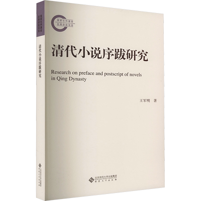 清代小说序跋研究 王军明 著 古/近代小说（1919年前）文学 新华书店正版图书籍 安徽大学出版社