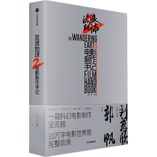 流浪地球 2 电影制作手记(非首刷版) 朔方 等 编 文学家艺术 新华书店正版图书籍 中信出版社
