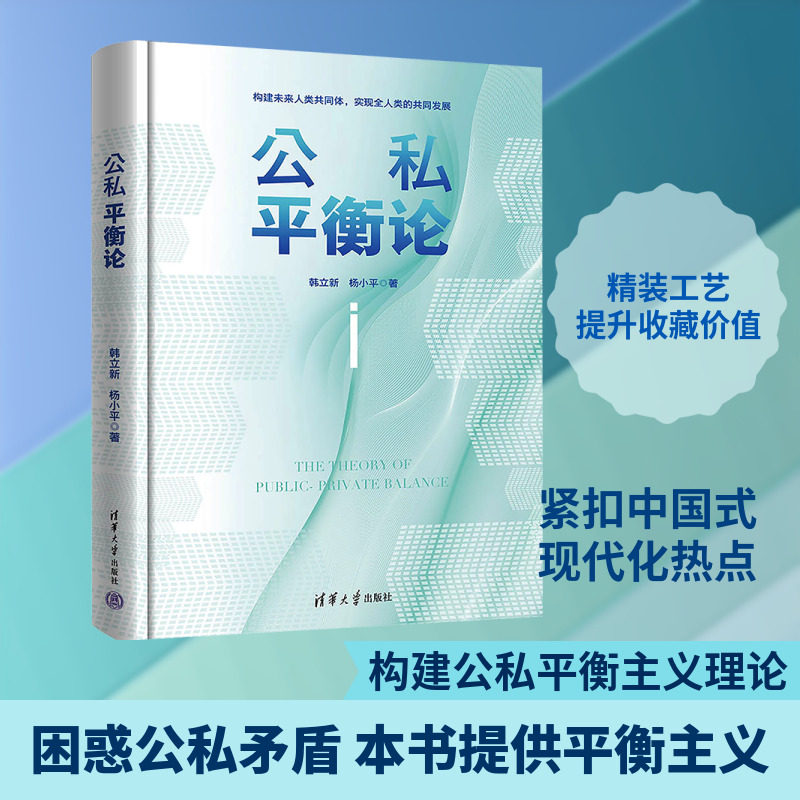 公私平衡论 韩立新,杨小平 著 著 世界及各国经济概况经管、励志 新华书店正版图书籍 清华大学出版社图片