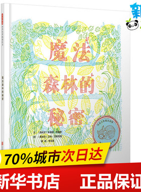 魔法森林的秘密 (西)米雷娅·特鲁斯(Mireia Trius) 文；(西)艾纳·贝斯塔德(Aina Bestard) 图；李洁岚 译