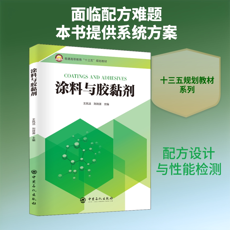 涂料与胶黏剂 王凤洁,刘效源 编 化学工业专业科技 新华书店正版图书籍 中国石化出版社
