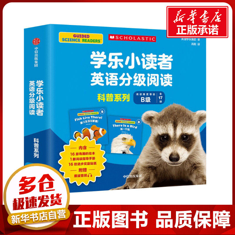 学乐小读者英语分级阅读 科普系列B级(全17册) 美国学乐集团 著 高敏 译 幼儿早教/少儿英语/数学少儿 新华书店正版图书籍图片