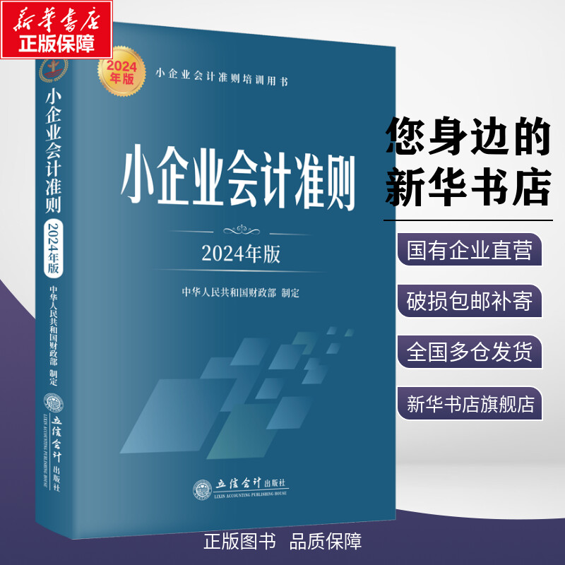 2024年新版小企业会计准则