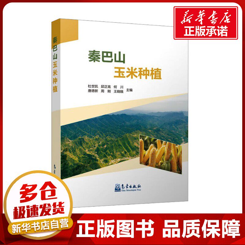 秦巴山玉米种植 杜世凯 等 编 农业基础科学专业科技 新华书店正版图书籍 气象出版社