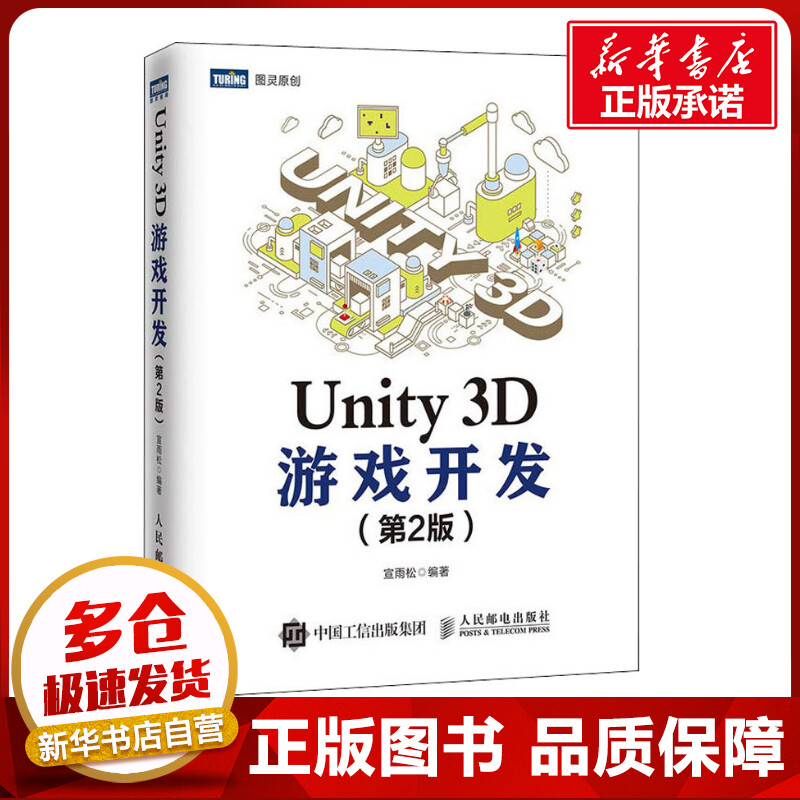 Unity 3D游戏开发第2版 宣雨松 Unity2018游戏开发入门教程书籍 unity5讲解 游戏引擎框架场景制作设计教材 脚本编程实例书