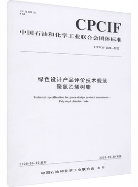 绿色设计产品评价技术规范聚氯乙烯树脂 T/CPCIF 0028-2020 中国石油和化学工业联合会 建筑/水利（新）专业科技