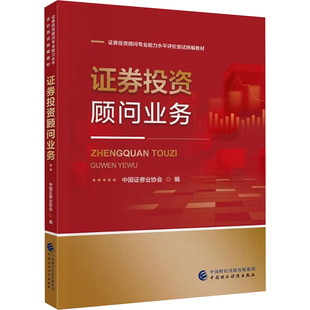证券投资顾问业务 中国证券业协会 编 编 金融经管、励志 新华书店正版图书籍 中国财政经济出版社