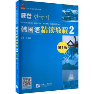 韩国语精读教程 2 第2版 徐爱红 编 其它语系文教 新华书店正版图书籍 北京语言大学出版社