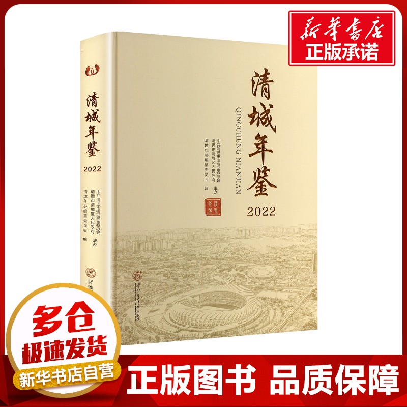 清城年鉴 2022 清城年鉴编纂委员会 编 社会科学总论经管、励志 新华书店正版图书籍 华南理工大学出版社