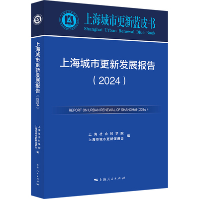 上海城市更新发展报告(2024) 上海社会科学院,上海市城市更新促进会;赵德和,万勇 编 地方史志/民族史志经管、励志