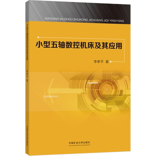 小型五轴数控机床及其应用 李孝平 著 矿业技术大中专 新华书店正版图书籍 中国矿业大学出版社