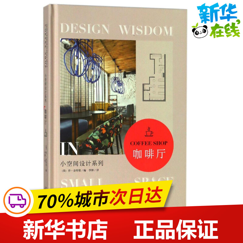 咖啡厅/小空间设计系列编者:(美)乔？金特里|译者:李婵著作李婵译者建筑艺术（新）专业科技新华书店正版图书籍