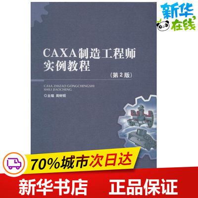 CAXA 制造工程师实例教程第2版 无 著作 周树银 主编 图形图像/多媒体（新）专业科技 新华书店正版图书籍 北京理工大学出版社