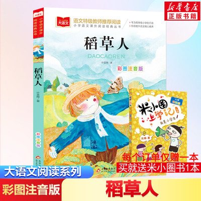 稻草人叶圣陶小学语文课外阅读