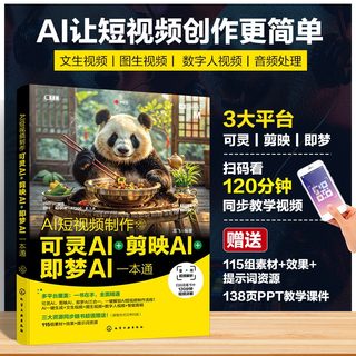 AI短视频制作 可灵AI＋剪映AI＋即梦AI一本通 随书赠送120分钟同步教学视频 115个素材+效果+提示词资源 AI短视频制作教程正版书籍