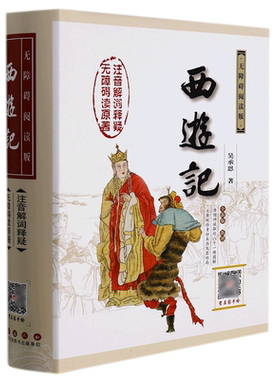 西游记 无障碍阅读版无障碍阅读版,权威版,全新版 [明]吴承恩 著 著 世界名著文学 新华书店正版图书籍 长春出版社
