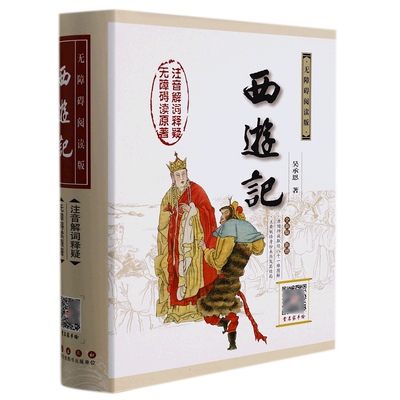 西游记 无障碍阅读版无障碍阅读版,权威版,全新版 [明]吴承恩 著 世界名著文学 新华书店正版图书籍 长春出版社